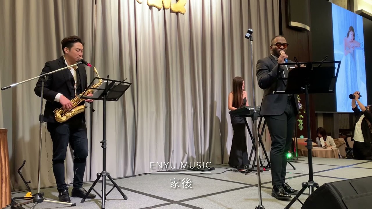 ENYU MUSIC 享樂音樂設計/ 美式婚禮樂團/ 爵士三重奏 / 韋喆  家後